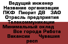 Ведущий инженер › Название организации ­ ПКФ "Пиорит-ДВ", ЗАО › Отрасль предприятия ­ Телекоммуникации › Минимальный оклад ­ 40 000 - Все города Работа » Вакансии   . Чувашия респ.